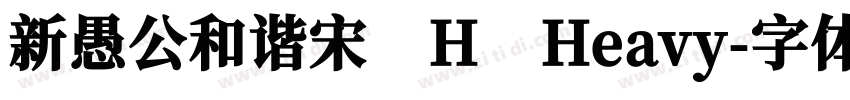 新愚公和谐宋 H Heavy字体转换
